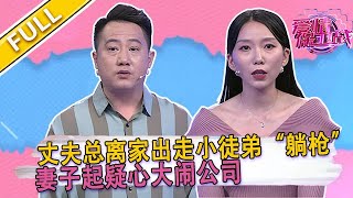 【爱情保卫战第5期】七年之癢要離婚？妻子：老公太不爭氣！