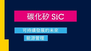 碳化矽 SiC 可持續發展的未來