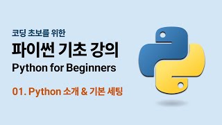 코딩 초보를 위한 파이썬 기초 강의 - 01. Python 소개 \u0026 기본 세팅 | Python for Beginners