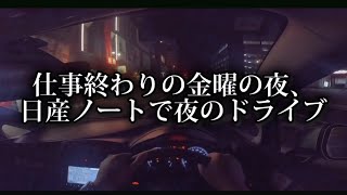 仕事終わりの金曜の夜日産ノートでドライブ【カーシェア】