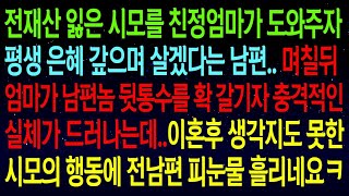 【실화사연】전재산을 잃은 시어머니를 친정엄마가 도와주자, 평생 은혜 갚으며 살겠다는 남편..며칠뒤 남편의 충격적인 실체가 드러나자 시모가 나서서 대신 사이다복수 성공하는데