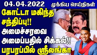 இலங்கையின் தலைப்புச் செய்திகள் - 04.04.2022 | Sri Lanka Tamil News  | Jaffna News Today