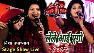 #Nisha_Upadhyay ||लेले आई एगो कोकाकोला|| Lele Aae Ego #Cocacola Nisha Upadhyay #Stage_Show Ballia