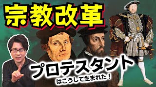 【宗教改革】キリスト教の「プロテスタント」はこうして生まれた！ 信仰に生きるルター、ちょっと人間臭いカルヴァン、離婚したい国王ヘンリー８世【ザビエル】(Protestant Reformation)