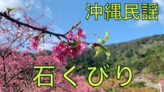 okinawa沖縄民謡　『石くびり・石くびり恋唄』2曲　歌詞付き　三線