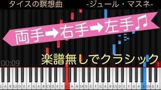 【タイスの瞑想曲】簡単クラシック、楽譜無しで弾ける。簡単アレンジ