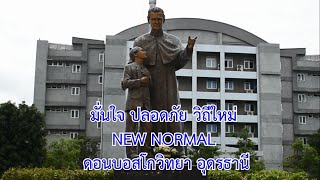 NEW NORMAL อนุบาล ดอนบอสโกวิทยา อุดรธานี