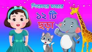 ঘুম পাড়ানি মাসি পিসি | Bengali Nursery Rhymes collection for kids | Bangla cartoon | Movkidz