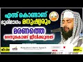 മരണത്തെ മറന്നുകൊണ്ട് ജീവിക്കുന്ന മനുഷ്യരോട് islamic speech malayalam 2022 sirajudheen qasimi