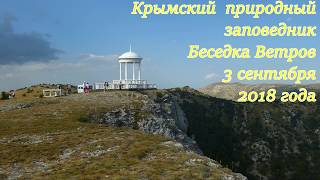 Беседка Ветров. Крымский природный заповедник. Crimea Russia.