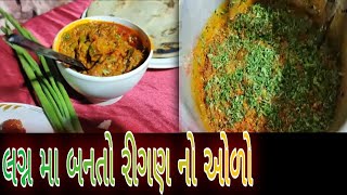 લગ્નમાં રીંગણા નો ઓળો બાફીને બનાવવામાં આવે છે પૂરેપૂરી રેસીપી જોજો સંજયભાઈ શેઠ kamlesh modi