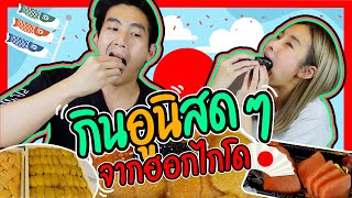 กินอูนิแบบเต็มปากเต็มคำ เกรด”ซุปเปอร์พรีเมี่ยม”ส่งตรงจากทะเลฮอกไกโด🇯🇵 | Mod Napapat