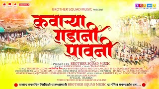 कवाऱ्या गडानी पावनी || KAWARYA GADANI PAVANI | DONGRIDEV SONG | BROTHER SQUAD MUSIC PRODUCTION | NEW