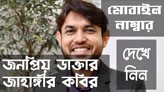 জনপ্রিয় ডাক্তার জাহাঙ্গীর কবির স্যারের মোবাইল নাম্বার..  বিনা প্রয়োজনে কল করবেন না