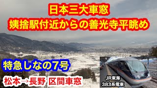 特急しなの7号 松本→長野 区間車窓 日本三大車窓の姨捨駅付近からの善光寺平を眺める動画