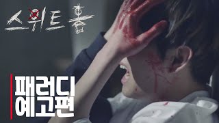 스위트홈 | 방탄소년단 | 패러디 영상