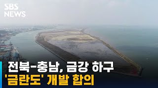 전북-충남, 금강 하구 '금란도' 개발 합의 / SBS