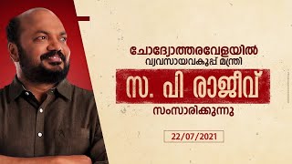 ചോദ്യോത്തരവേളയിൽ സംസ്ഥാന വ്യവസായവകുപ്പ് മന്ത്രി സ. പി രാജീവ് സംസാരിക്കുന്നു.