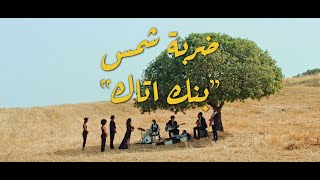 Darbet Shams - Bank Attack | ضربة شمس - بنكٌ أتاكَ [Official Music Video]