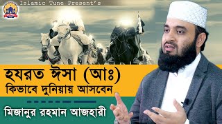 ঈসা আঃ কিভাবে দুনিয়ায় আসবেন | Mizanur Rahman Azhari Waz | মিজানুর রহমান আজহারি ওয়াজ | Islamic Tune