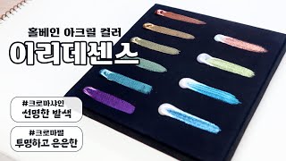 홀베인 아크릴 컬러 이리데센스 물감 【홀베인 공식】