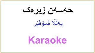 Kurdish Karaoke: Hasan Zirak - Yalla Shofer یه‌ڵڵا شـۆفێر