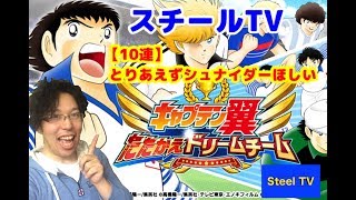 【早速10連！】キャプテン翼たたかえドリームチーム#2〜10連ガチャ＆大友中戦