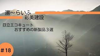 【日立エコキュート】おすすめの新製品3選