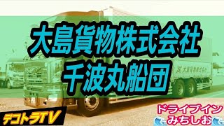 HINOプロフィア【大島貨物株式会社】走る大型客船千波丸船団⭐🚛⭐デコトラTＶ🔜🌊ドライブインみちしお🌊名物貝汁