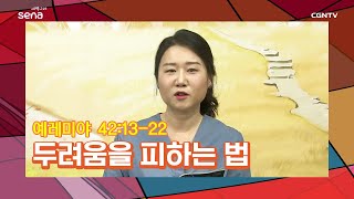 [새벽나라 큐티] 20201005 두려움을 피하는 법 (예레미야 42:13~22) @길혜영 목사