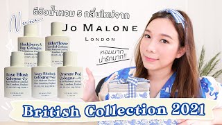 รีวิวน้ำหอม Jo Malone | British Collection 2021 ทั้ง 5 กลิ่น หอมและน่ารักมากก