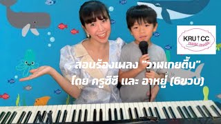 สอนร้องเพลง “วาฬเกยตื้น” โดย ครูซีซี และน้องอาหยู่ (6ขวบ)