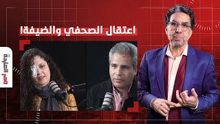 ناصر: انت فاجـ ـ ـر يا جدع.. السيسي يعتقل  ندى مغيث زوجة رسام الكاريكاتير أشرف عمر والصحفي المحاور!!