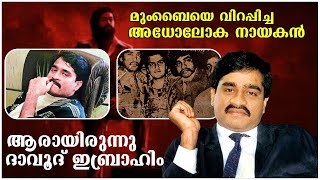 ആരായിരുന്നു ദാവൂദ് ഇബ്രാഹിം ? | Dawood Ibrahim Malayalam documentary | Malayalam | History