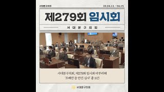 제279회 서대문구의회 임시회