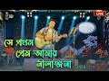 Nilanjana | Nachiketa Chakraborty | Tanmay Shubhro Das | Live