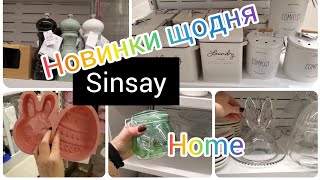 Sinsay. 🌸Home. 🌸ДІМ.🌿 Новинки та акції.✂️ Асортимент🔥. #акція #sale #шопінг #сінсей