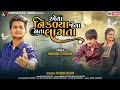 Aeva Nikdya Jeva Nata Lagta || Harshad Chauhan New Gujarati Sad Song 2024 @aashapuri Studio Vadadla