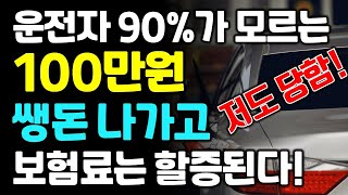 저도 당했습니다! 운전자 90%가 모르는 사고처리 방법! 아무도 알려주지 않아요