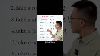 Episode153 动词 take 相关的短语；#英语 #零基础