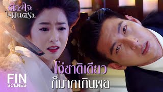 FIN | หัวใจของผมหายไป มีแต่คุณเท่านั้นที่รู้ว่ามันอยู่ไหน | ดวงใจในมนตรา EP.9 | Ch3Thailand