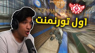 روكيت ليق : اول بطولة مع الافضل 😂❤ | Rocket League