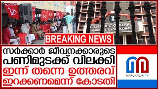 സര്‍ക്കാര്‍ ജീവനക്കാരുടെ പണിമുടക്ക് തടഞ്ഞ് ഹൈക്കോടതി | High court against general strike