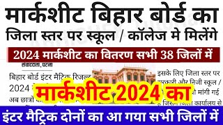 मार्कशीट 2024 का आ गया - Bihar Board Inter Matric Marksheet 2024 Kab| 12th 10th Marksheet Kab Aayega