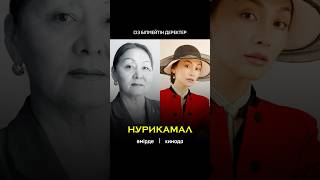 “НУРИКАМАЛ” АКТЕРЛАРЫ ӨМІРДЕ, КИНОДА #нурикамал #youtubeshorts #shorts #қазақстан