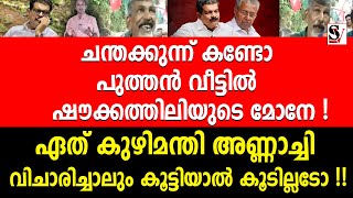 ചന്തക്കുന്ന് കണ്ടോ പുത്തൻ വീട്ടിൽ ഷൗക്കത്തിലിയുടെ മോനേ ! pv anwar | chanthakkunn | pinarayi vijayan