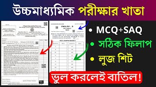 HS Answer Sheet: উচ্চমাধ্যমিক খাতা 2025 কি কি লিখতে হবে? MCQ/SAQ সঠিক নিয়ম সম্পূর্ণ দেখে নাও ✅