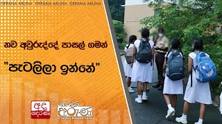 නව අවුරුද්දේ පාසල් ගමන් - ''පැටලිලා ඉන්නේ''