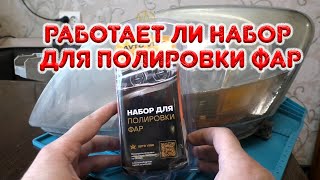 Набор для полировки фар. Работает ли?