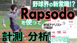 【実践動画でアナリストが10分解説】話題のツール・Rapsodo（ラプソード）で計測できる野球トラッキングデータの活用法！